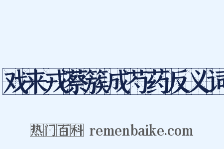 戏来戎蔡簇成芍药反义词是什么意思的图片